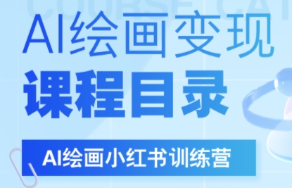 DeepSeek绘画+小红书自媒体变现全流程网赚项目-副业赚钱-互联网创业-资源整合御文网赚