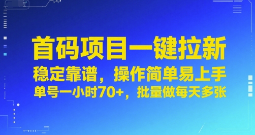 首码项目一键拉新，稳定靠谱，操作简单易上手，单号一小时70+，批量做每天多张【揭秘】网赚项目-副业赚钱-互联网创业-资源整合御文网赚