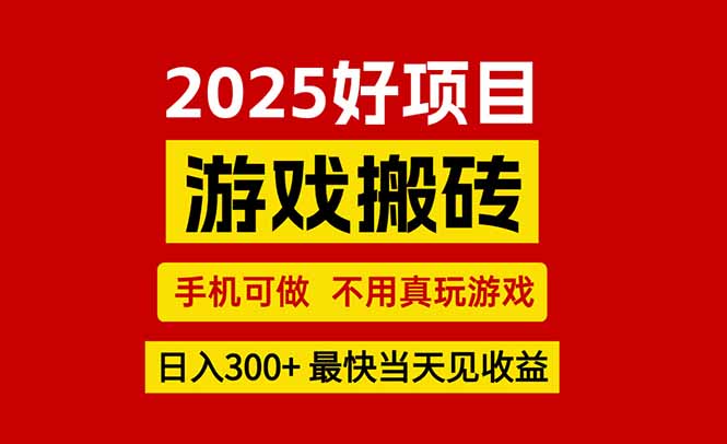 游戏搬砖，手机可做，不用真玩游戏，最快当天见收益，副业创业网创兼职网赚项目-副业赚钱-互联网创业-资源整合御文网赚