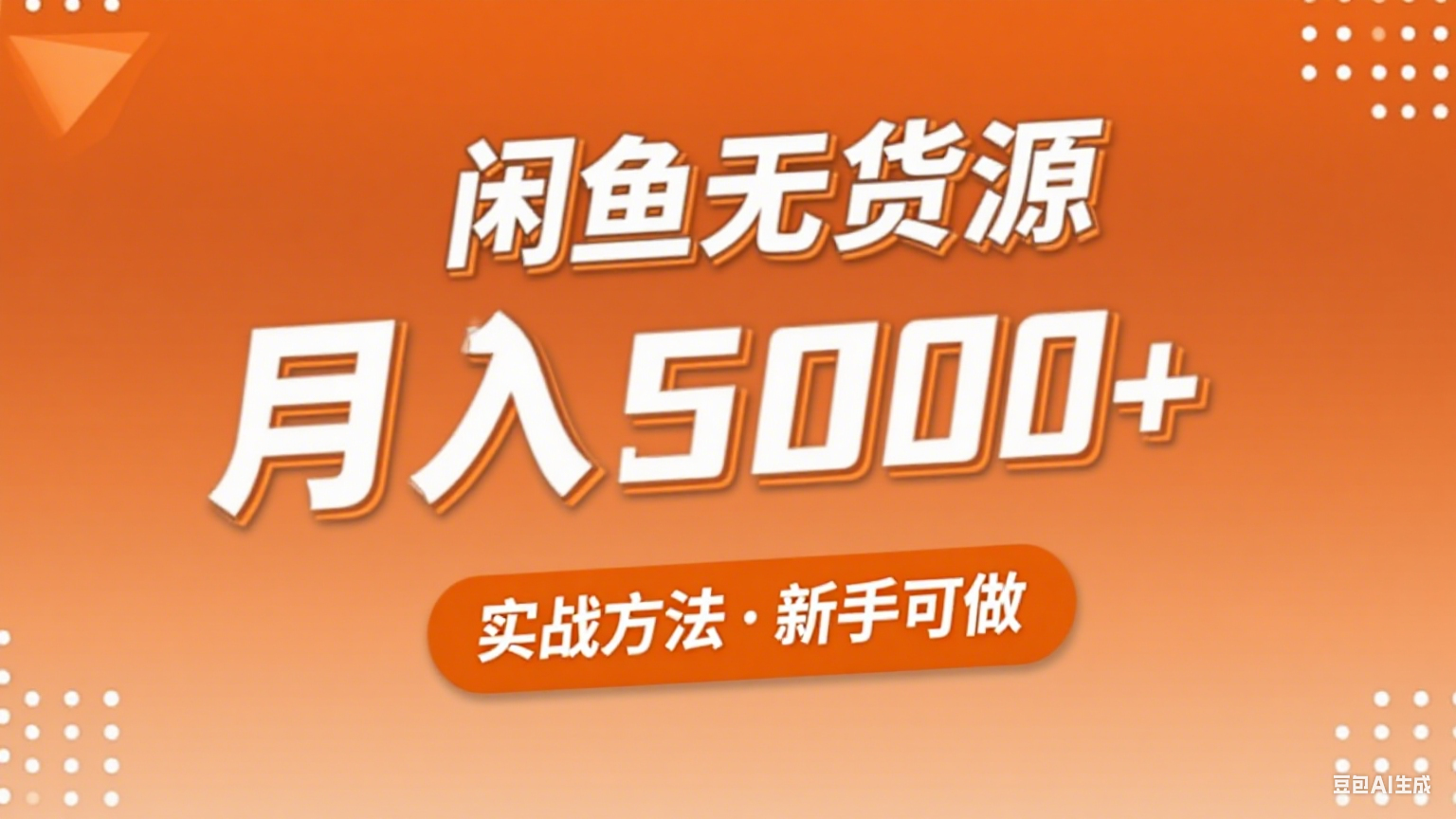 2025年闲鱼无货源副业赚钱项目，新手小白月入5000+实战方法网赚项目-副业赚钱-互联网创业-资源整合御文网赚