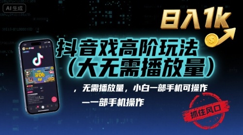 抖音游戏高阶玩法(大佬私藏)，无需播放量，小白一部手机可操作，日入1k，抓住风口轻松变现【揭秘】网赚项目-副业赚钱-互联网创业-资源整合御文网赚