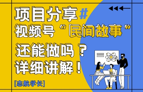 视频号“民间故事”是什么?还能不能做?怎么做?详细讲解网赚项目-副业赚钱-互联网创业-资源整合御文网赚