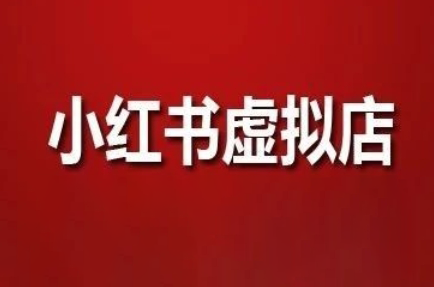 狂峰会·小红书虚拟店矩阵玩法网赚项目-副业赚钱-互联网创业-资源整合御文网赚