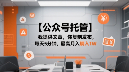 【公众号托管 】我提供文章，你复制发布，每天5分钟，最高月入躺入1W【揭秘】网赚项目-副业赚钱-互联网创业-资源整合御文网赚
