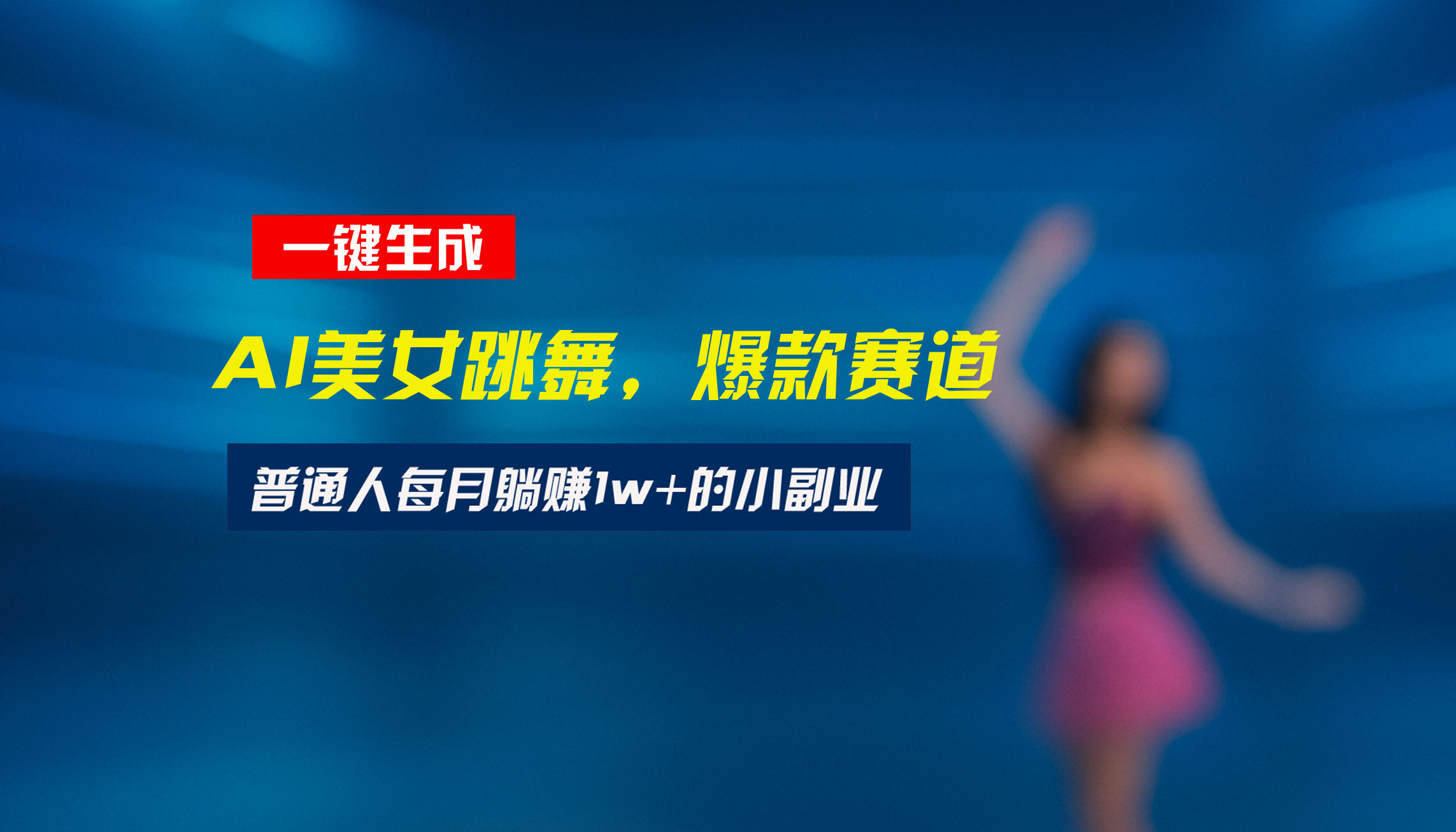 最新视频号玩法：美女跳舞赛道，一键生成原创视频，新手小白也能轻松上手网赚项目-副业赚钱-互联网创业-资源整合御文网赚