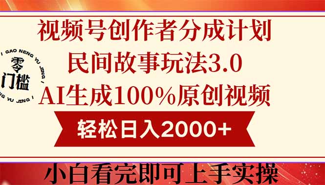 视频号创作者分成民间故事玩法3.0，100%原创视频高收益，轻松日入2000+网赚项目-副业赚钱-互联网创业-资源整合御文网赚
