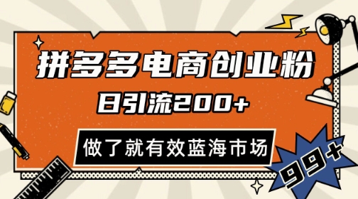拼多多引流电商创业粉，日引200+，可矩阵放大，做了就有效【揭秘】网赚项目-副业赚钱-互联网创业-资源整合御文网赚