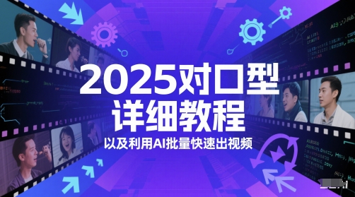 2025对口型详细教程以及利用AI批量快速出视频网赚项目-副业赚钱-互联网创业-资源整合御文网赚
