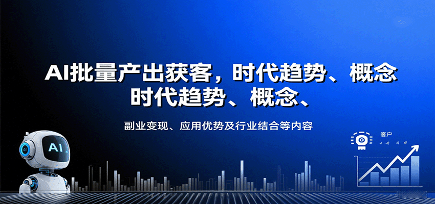 AI批量产出获客，时代趋势、概念、副业变现、应用优势及行业结合等内容网赚项目-副业赚钱-互联网创业-资源整合御文网赚