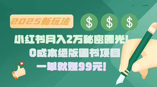 小红书月入2万秘密曝光！绝版图书项目，一单就赚99元！网赚项目-副业赚钱-互联网创业-资源整合御文网赚