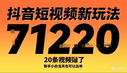 抖音短视频新玩法，20条视频挣了1w+，新手小白当天也可以出单网赚项目-副业赚钱-互联网创业-资源整合御文网赚