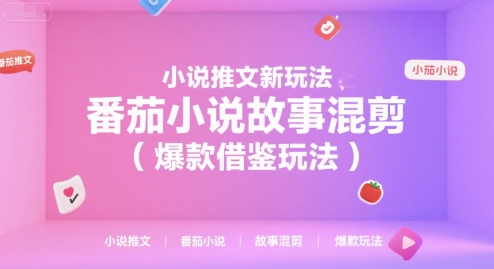 小说推文新玩法，番茄小说故事混剪(爆款借鉴玩法)网赚项目-副业赚钱-互联网创业-资源整合御文网赚
