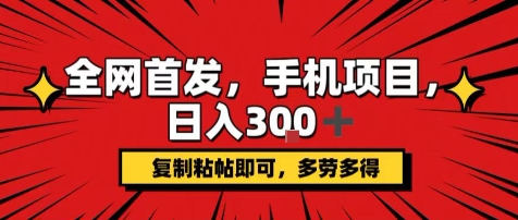 手机项目，日入3张+，复制黏贴即可，可矩阵操作，动手不动脑【揭秘】网赚项目-副业赚钱-互联网创业-资源整合御文网赚