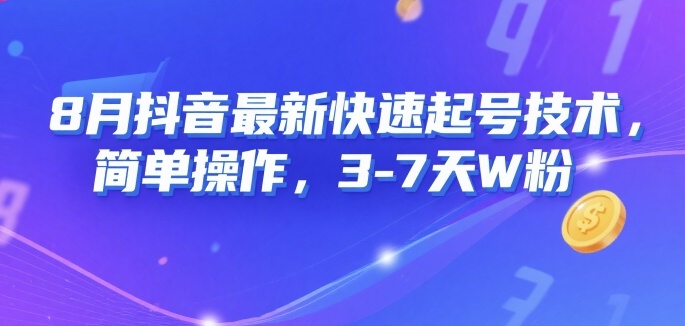 8月抖音最新快速起号技术，简单操作，3-7天1W粉网赚项目-副业赚钱-互联网创业-资源整合御文网赚
