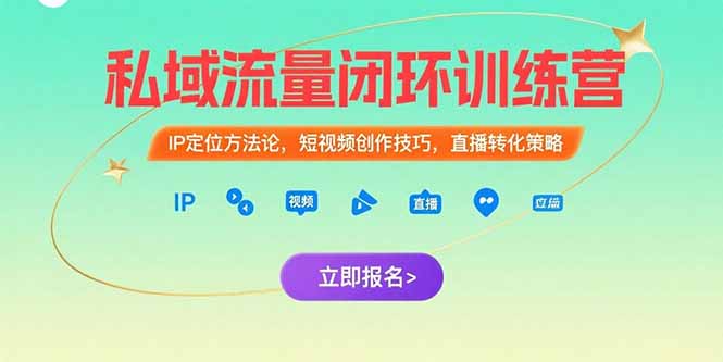 私域流量闭环训练营：IP定位方法论，短视频创作技巧，直播转化策略网赚项目-副业赚钱-互联网创业-资源整合御文网赚