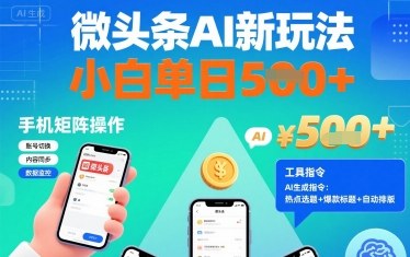 微头条AI新玩法，小白单日5张+，手机可矩阵操作【附工具指令】网赚项目-副业赚钱-互联网创业-资源整合御文网赚