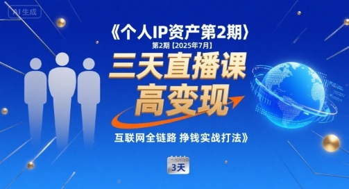 个人IP资产第2期【2025年7月】三天直播课，​小团队高变现，互联网全链路挣钱实战打法网赚项目-副业赚钱-互联网创业-资源整合御文网赚