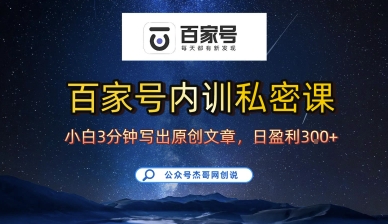 百家号正确的写作的方式，小白也可以轻松写出原创文章，10分钟学会，新手也能日更爆文日入3张网赚项目-副业赚钱-互联网创业-资源整合御文网赚