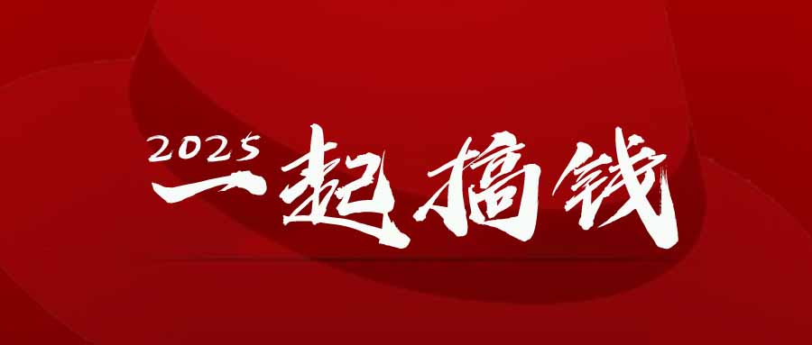 2025年，请“不择手段”去搞钱!网赚项目-副业赚钱-互联网创业-资源整合御文网赚