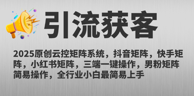 2025原创云控矩阵系统，抖音矩阵，快手矩阵，小红书矩阵，三端一键操…网赚项目-副业赚钱-互联网创业-资源整合御文网赚