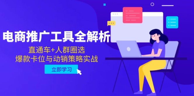 电商推广工具全解析，直通车+人群圈选，爆款卡位与动销策略实战-精品资源站