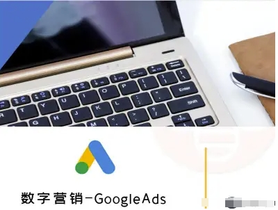 数字营销-GoogleAds-外贸跨境电商教程网赚项目-副业赚钱-互联网创业-资源整合御文网赚