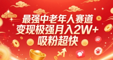 最强中老年人赛道，变现极强，吸粉超快，0门槛网赚项目-副业赚钱-互联网创业-资源整合御文网赚