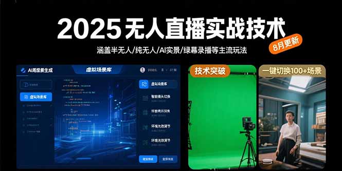 2025无人直播实战技术-8月，涵盖半无人/纯无人/AI实景/绿幕录播等主流玩法网赚项目-副业赚钱-互联网创业-资源整合御文网赚