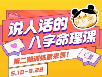 说人话的八字命理课程，简单易学，小白轻松学习并且掌握扎实的八字基础网赚项目-副业赚钱-互联网创业-资源整合御文网赚