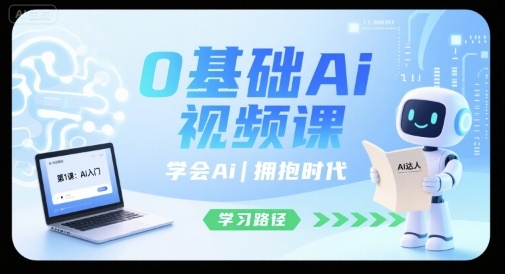 0基础Ai视频课，学会Ai，拥抱时代网赚项目-副业赚钱-互联网创业-资源整合御文网赚