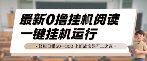 最新0撸挂G阅读，无需任何操作，一键挂机运行 轻松日入50—3张，上班族宝妈不二之选【揭秘】网赚项目-副业赚钱-互联网创业-资源整合御文网赚