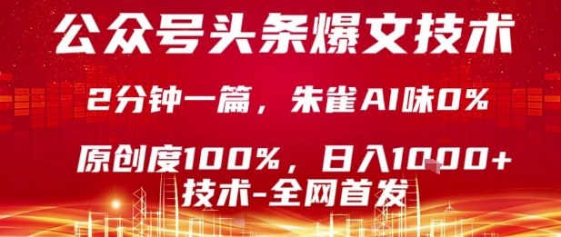 公众号头条号爆文技术，2分钟一篇，原创度100%，朱雀AI味0%，复制粘贴，日入1k【揭秘】网赚项目-副业赚钱-互联网创业-资源整合御文网赚