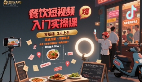 餐饮短视频入门实操课，引爆同城流量，打爆单店网赚项目-副业赚钱-互联网创业-资源整合御文网赚
