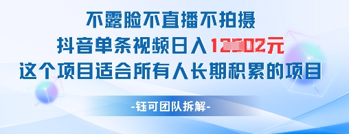 不露脸不直播不拍摄抖音单条视频日入1k+这个项目适合所有人长期积累的项目网赚项目-副业赚钱-互联网创业-资源整合御文网赚