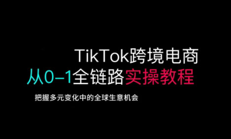 TikTok电商运营从基础到高阶全方位实操网赚项目-副业赚钱-互联网创业-资源整合御文网赚