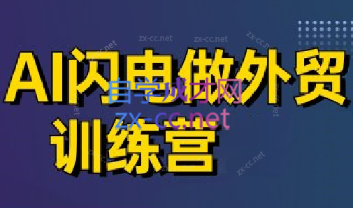 大卫·AI闪电做外贸训练营(更新6月)网赚项目-副业赚钱-互联网创业-资源整合御文网赚