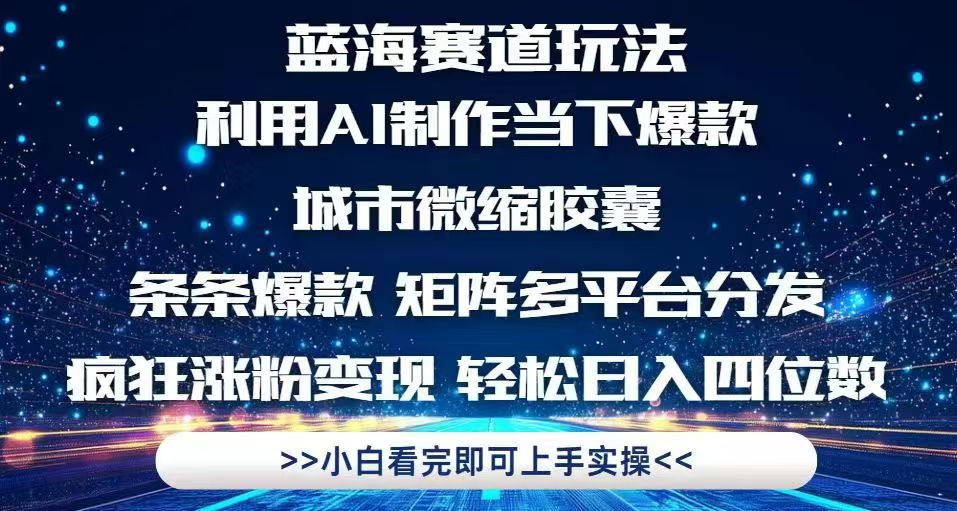 利用Ai制作全网爆火的城市微缩胶囊，条条爆款，多平台分发，疯狂涨粉变…网赚项目-副业赚钱-互联网创业-资源整合御文网赚