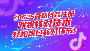 0625最新抖音注册跳核对技术，轻松跳过核对环节网赚项目-副业赚钱-互联网创业-资源整合御文网赚
