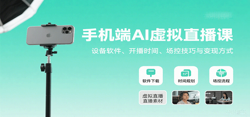 手机端AI虚拟直播课：设备软件、开播时间、场控技巧与变现方式网赚项目-副业赚钱-互联网创业-资源整合御文网赚
