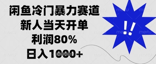 闲鱼冷门暴力赛道，新人当天开单，利润80%，日入1k+【揭秘】网赚项目-副业赚钱-互联网创业-资源整合御文网赚