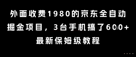 外面收费1980的京东全自动掘金项目，3台手机搞了6张，最新保姆级教程【揭秘】网赚项目-副业赚钱-互联网创业-资源整合御文网赚