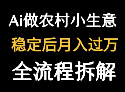 用DeepSeek写农村小生意做流量主  篇篇都是大爆文网赚项目-副业赚钱-互联网创业-资源整合御文网赚