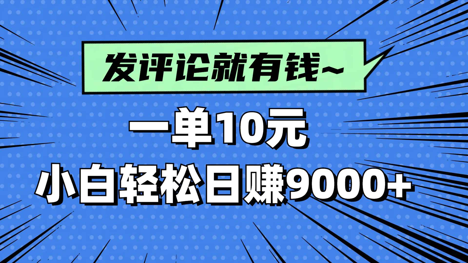 评论就有收益，一单10元，小白也能轻松日赚9000+网赚项目-副业赚钱-互联网创业-资源整合御文网赚