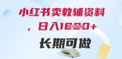 小红书卖教辅资料，日入多张，轻松上手 长期可做网赚项目-副业赚钱-互联网创业-资源整合御文网赚