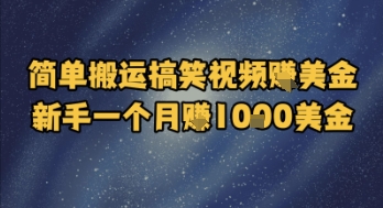 简单搬运搞笑视频挣美金，新手一个月入1k美金网赚项目-副业赚钱-互联网创业-资源整合御文网赚