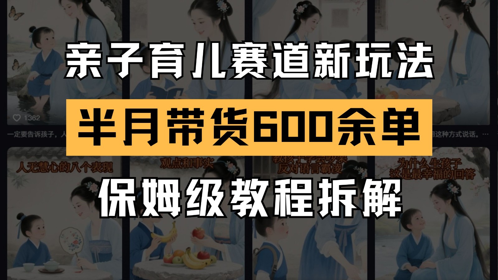 AI亲子育儿赛道新玩法 新号半个月带货600多单 保姆级教程拆解网赚项目-副业赚钱-互联网创业-资源整合御文网赚
