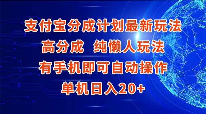 支付宝分成计划最新玩法，高成分 纯懒人玩法，有手机即可操作 单机日入20+网赚项目-副业赚钱-互联网创业-资源整合御文网赚