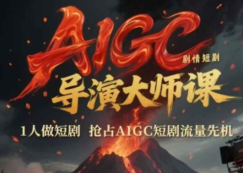 AIGC剧情短剧导演大师课，1人做短剧，抢占AIGC短剧流量先机网赚项目-副业赚钱-互联网创业-资源整合御文网赚