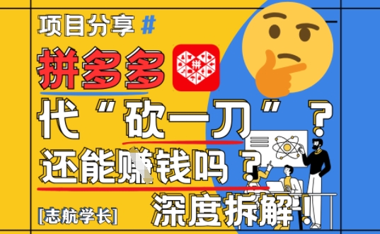 【2025最新】拼多多代坎助力项目深度拆解：还能挣钱吗?全流程玩法网赚项目-副业赚钱-互联网创业-资源整合御文网赚