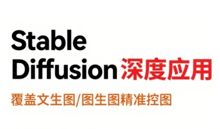 StableDiffusion深度应用，覆盖文生图-图生图精准控图，从文生图到视频全流程，AiGC系列教程网赚项目-副业赚钱-互联网创业-资源整合御文网赚